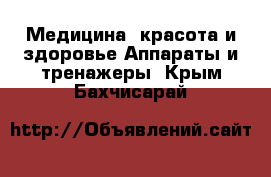 Медицина, красота и здоровье Аппараты и тренажеры. Крым,Бахчисарай